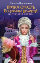 Первая страсть Екатерины Великой. Корона или Сибирь! Первая страсть Екатерины Великой. Корона или Сибирь!