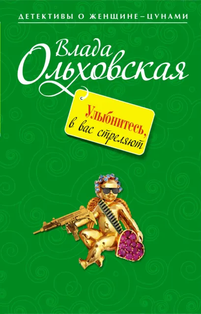 Обложка Улыбнитесь, в вас стреляют! Влада Ольховская