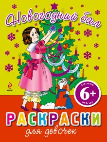 6+ Новогодний бал. Раскраски для девочек