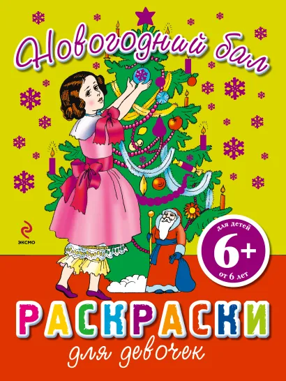 Обложка 6+ Новогодний бал. Раскраски для девочек