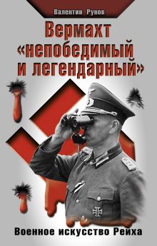 Вермахт «непобедимый и легендарный». Военное искусство Рейха
