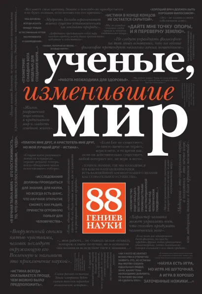 Обложка Ученые, изменившие мир (прозрачный супер) 