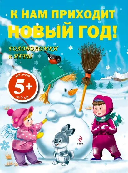 Обложка 5+ К нам приходит Новый год! Игры и головоломки
