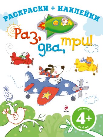 4+ Раз, два, три! 4+ Раз, два, три!