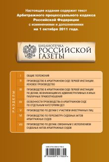Обложка сзади Арбитражный процессуальный кодекс Российской Федерации : текст с изм. и доп. на 1 октября 2011 г. 