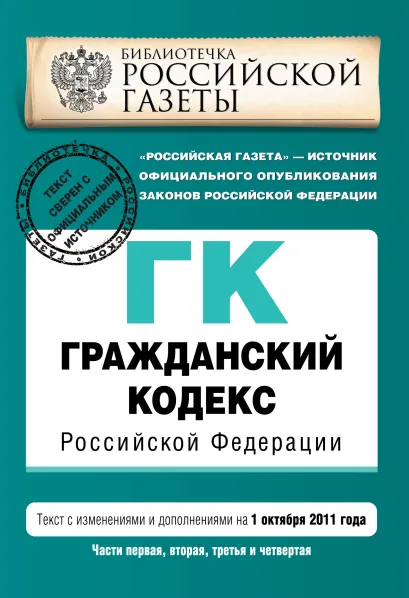 Обложка Гражданский кодекс Российской Федерации. Части первая, вторая, третья и четвертая : текст с изм. и доп. на 1 октября 2011 г. 