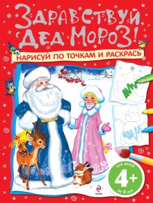 4+ Здравствуй, Дед Мороз! Нарисуй по точкам и раскрась