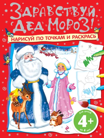 Обложка 4+ Здравствуй, Дед Мороз! Нарисуй по точкам и раскрась