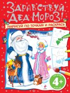 4+ Здравствуй, Дед Мороз! Нарисуй по точкам и раскрась 4+ Здравствуй, Дед Мороз! Нарисуй по точкам и раскрась