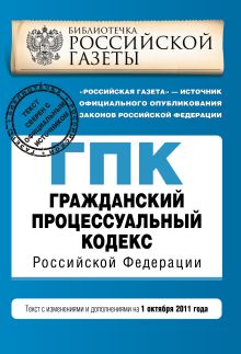Обложка Гражданский процессуальный кодекс Российской Федерации : текст с изм. и доп. на 1 октября 2011 г. 