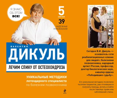 Обложка Лечим спину от остеохондроза Валентин Дикуль