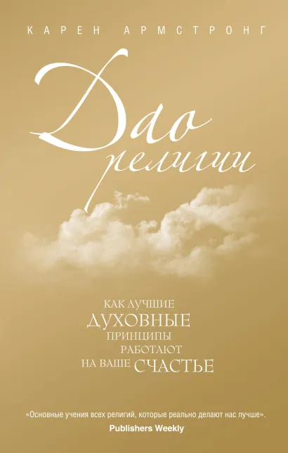 Обложка Дао религии: Как лучшие духовные принципы работают на ваше счастье Карен Армстронг