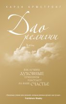 Дао религии: Как лучшие духовные принципы работают на ваше счастье Дао религии: Как лучшие духовные принципы работают на ваше счастье