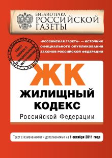 Обложка Жилищный кодекс Российской Федерации : текст с изм. и доп. на 1 октября 2011 г. 