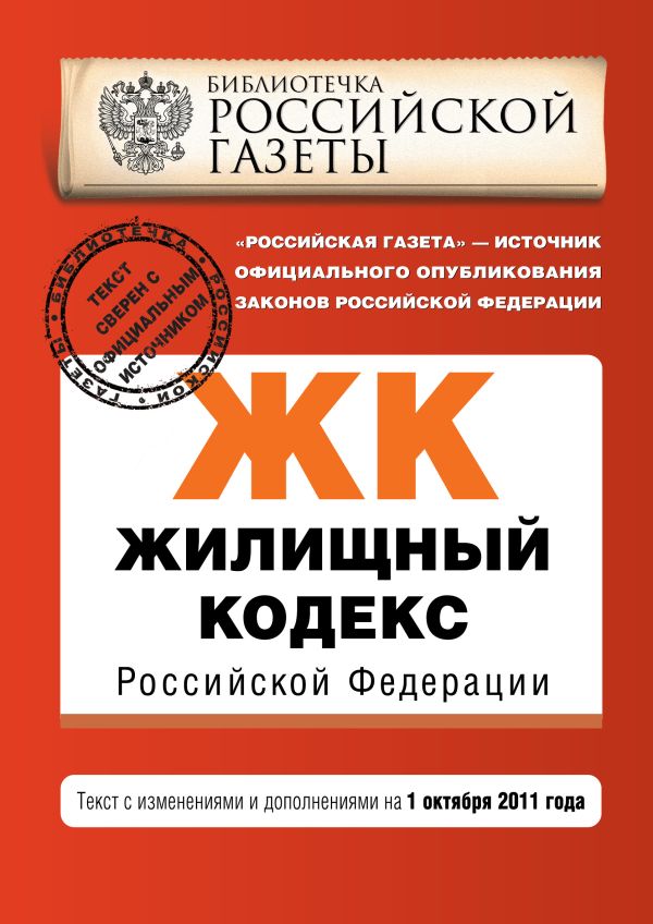 Жилищный кодекс Российской Федерации : текст с изм. и доп. на 1 октября 2011 г. Жилищный кодекс Российской Федерации : текст с изм. и доп. на 1 октября 2011 г.