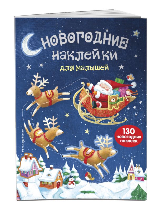 3+ Новогодние наклейки для малышей 3+ Новогодние наклейки для малышей