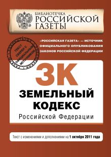 Обложка Земельный кодекс Российской Федерации : текст с изм. и доп. на 1 октября 2011 г. 