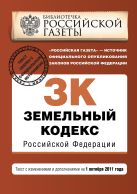 Земельный кодекс Российской Федерации : текст с изм. и доп. на 1 октября 2011 г. Земельный кодекс Российской Федерации : текст с изм. и доп. на 1 октября 2011 г.