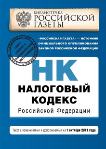Налоговый кодекс Российской Федерации. Части первая и вторая : текст с изм. и доп. на 1 октября 2011 г.