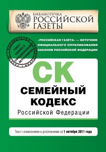 Обложка Семейный кодекс Российской Федерации : текст с изм. и доп. на 1 октября 2011 г. 