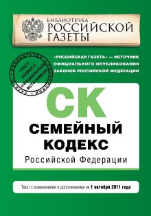 Семейный кодекс Российской Федерации : текст с изм. и доп. на 1 октября 2011 г.