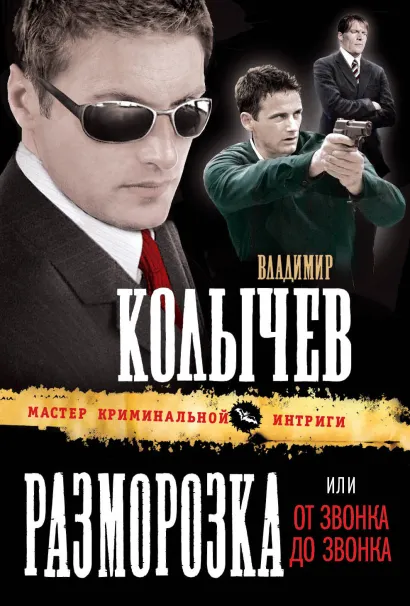 Обложка Разморозка, или От звонка до звонка Владимир Колычев