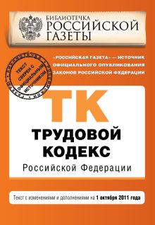 Обложка Трудовой кодекс Российской Федерации : текст с изм. и доп. на 1 октября 2011 г. 