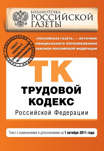 Трудовой кодекс Российской Федерации : текст с изм. и доп. на 1 октября 2011 г. Трудовой кодекс Российской Федерации : текст с изм. и доп. на 1 октября 2011 г.