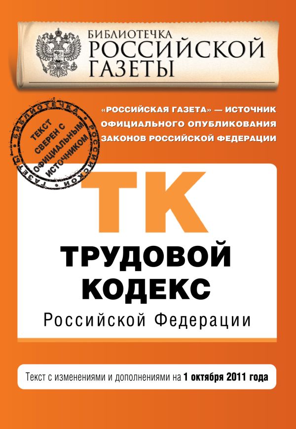 Трудовой кодекс Российской Федерации : текст с изм. и доп. на 1 октября 2011 г. Трудовой кодекс Российской Федерации : текст с изм. и доп. на 1 октября 2011 г.
