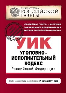 Обложка Уголовно-исполнительный кодекс Российской Федерации : текст с изм. и доп. на 1 октября 2011 г. 