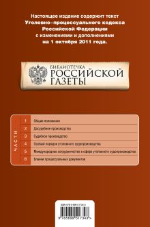 Обложка сзади Уголовно-процессуальный кодекс Российской Федерации : текст с изм. и доп. на 1 октября 2011 г. 