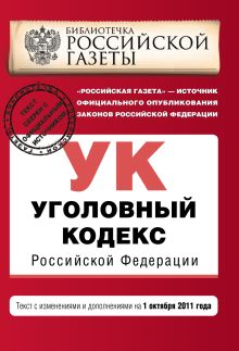 Обложка Уголовный кодекс Российской Федерации : текст с изм. и доп. на 1 октября 2011 г. 