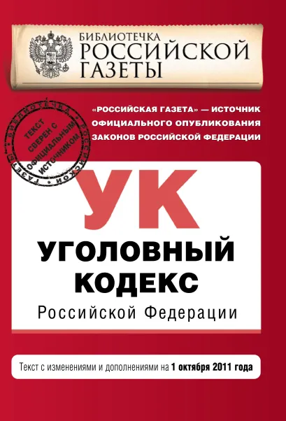 Обложка Уголовный кодекс Российской Федерации : текст с изм. и доп. на 1 октября 2011 г. 
