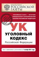 Уголовный кодекс Российской Федерации : текст с изм. и доп. на 1 октября 2011 г. Уголовный кодекс Российской Федерации : текст с изм. и доп. на 1 октября 2011 г.
