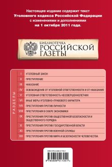 Обложка сзади Уголовный кодекс Российской Федерации : текст с изм. и доп. на 1 октября 2011 г. 