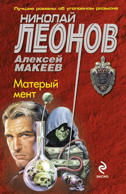 Обложка Матерый мент Николай Леонов, Алексей Макеев