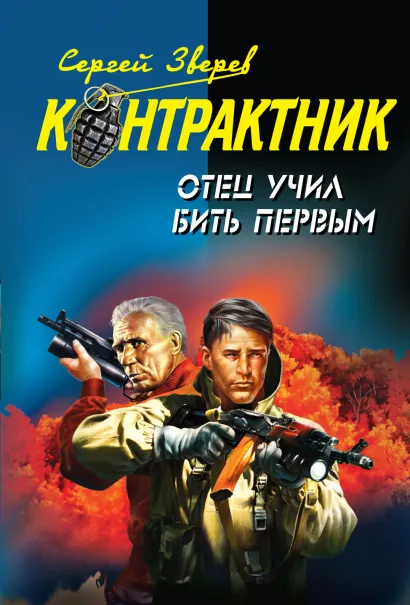 Обложка Отец учил бить первым Сергей Зверев