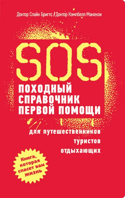 Обложка SOS. Походный справочник первой помощи Спайк Бриггс, Кэмбелл Маккензи