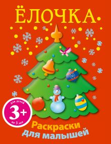 3+ Елочка. Новогодние раскраски для малышей