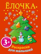 3+ Елочка. Новогодние раскраски для малышей 3+ Елочка. Новогодние раскраски для малышей