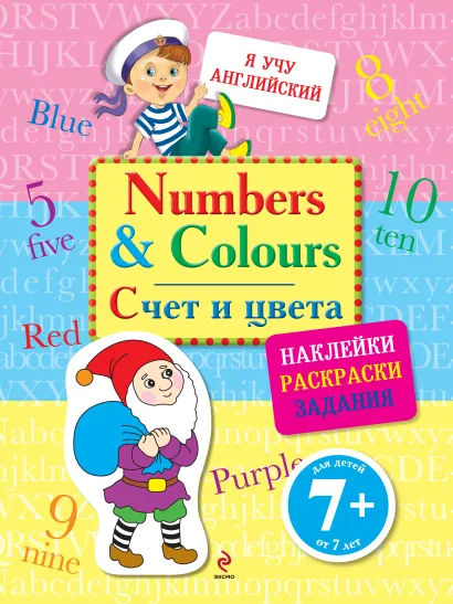 Обложка Numbers and Colours. Счет и цвета (с наклейками)
