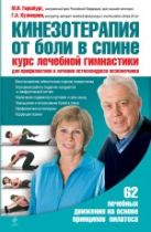 Кинезотерапия от боли в спине. Курс лечебной гимнастики для профилактики и лечения остеохондроза позвоночника Кинезотерапия от боли в спине. Курс лечебной гимнастики для профилактики и лечения остеохондроза позвоночника