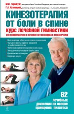 Гершбург М.И., Кузнецова Г.А. - Кинезотерапия от боли в спине. Курс лечебной гимнастики для профилактики и лечения остеохондроза позвоночника обложка книги Гершбург М.И., Кузнецова Г.А. - Кинезотерапия от боли в спине. Курс лечебной гимнастики для профилактики и лечения остеохондроза позвоночника обложка книги