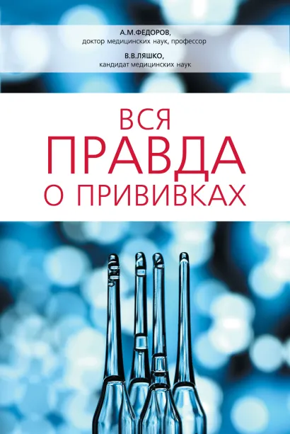 Обложка Вся правда о прививках Ляшко В.В., Федоров А.М.