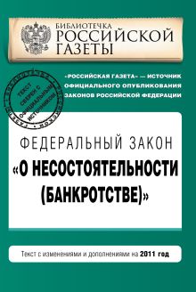 Федеральный закон "О несостоятельности (банкротстве)" : текст с изм. и доп. на 2011 год