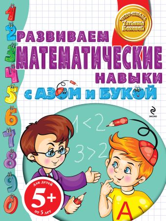5+ Развиваем математические навыки с Азом и Букой 5+ Развиваем математические навыки с Азом и Букой Бокова Т.В.
