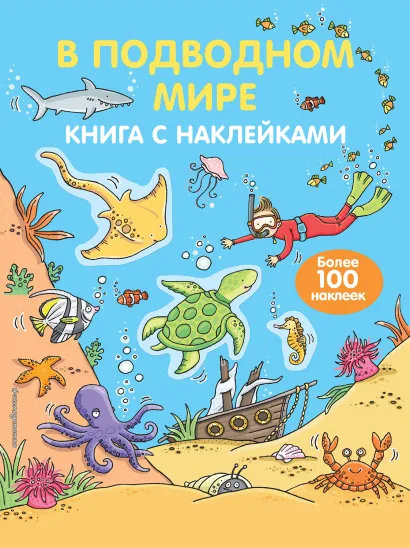 Обложка 4+ В подводном мире (с наклейками) 