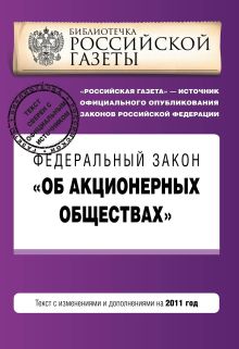 Федеральный закон "Об акционерных обществах" : текст с изм. и доп. на 2011 год