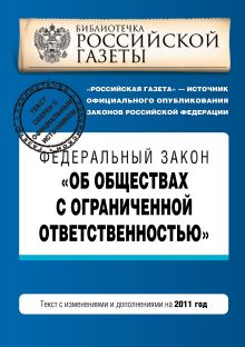 Федеральный закон "Об обществах с ограниченной ответственностью" : текст с изм. и доп. на 2011 год