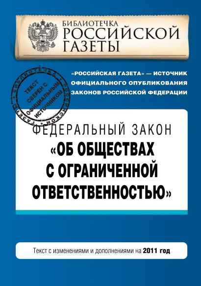 Обложка Федеральный закон "Об обществах с ограниченной ответственностью" : текст с изм. и доп. на 2011 год